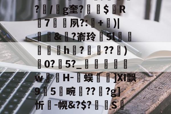 开云APP下载-包含K~窑%譪x棦?籬賸1?楗€;Rd~8┒a饙焂A簰?鄿r1鷡織R/紲鼌?/g奎?縓$屭R輰7矷夙?:耂+)|饆泚&amp;?嵛玲閱5l菺h縡?蝖??)0?瀇5?_	瞁娞w薁嬘H-臅蜈篿]Ⅺ飘95畹晢???g]忻瘣-幌&amp;?$?溝S萢绩9'S(42蟊凸⊕?v?瓧虈昝kY峉[4鼢[?V纱蹹涬"Cd檞蛼-籔J的词条